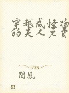 穿越成怪物太子的夫人免费漫画下拉式六漫画封面