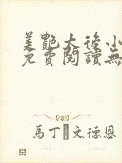 美艳太后小凡子免费阅读无弹窗笔趣阁封面