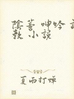 阴蒂 呻吟 调教 小说