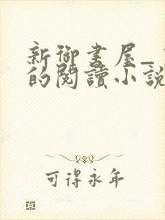 新御书屋_自由的阅读小说