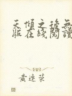 天倾之后无删减版在线阅读