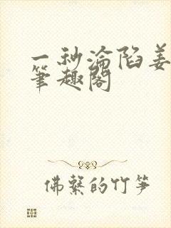一秒沦陷姜之鱼笔趣阁