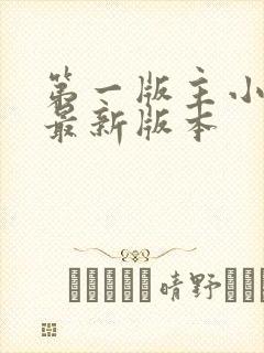 第一版主小说网最新版本