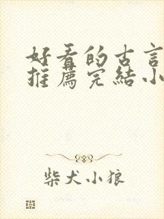 好看的古言小说推荐完结小说