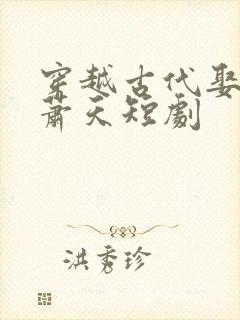 穿越古代娶女帝萧天短剧