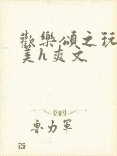 欢乐颂之玩遍五美h爽文