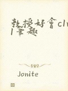 教授好会c1v1笔趣