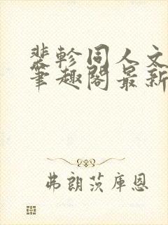 裴轸同人文小说笔趣阁最新章节