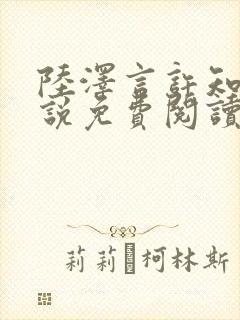 陆泽言许知夏小说免费阅读最新章节