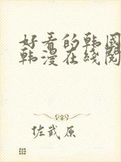 好看的韩国漫画韩漫在线阅读封面