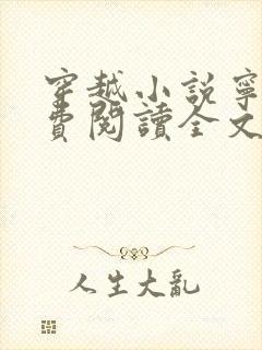 穿越小说宁宸免费阅读全文