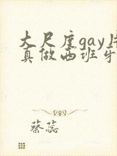 大尺度gay片真做西班牙
