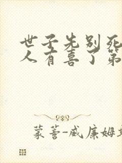 世子先别死,夫人有喜了第168彰封面