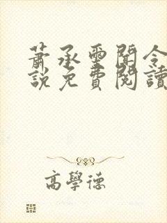 萧承玺闻令仪小说免费阅读最新章节