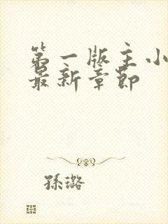 第一版主小说网最新章节