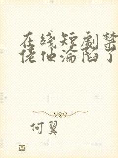 在线短剧禁欲大佬他沦陷了免费