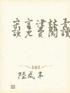 宋言津林青妍小说免费阅读最新章节