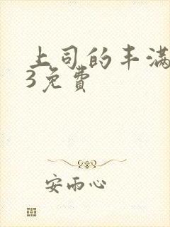 上司的丰满人妻3免费