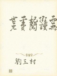 世子妃假面小说免费阅读无弹窗全文