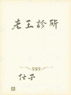 老王诊所封面