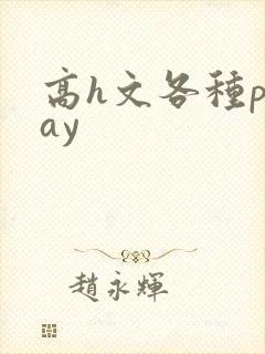 高h文各种play