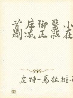 首席御医小说无删减正版在线阅读封面