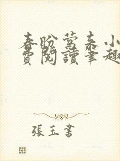 春盼莺来小说免费阅读笔趣阁封面