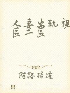 人妻出轨视频一区二区