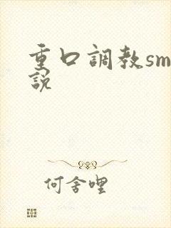 重口调教sm小说