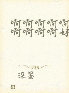 啊啊啊啊啊啊啊啊啊啊啊好大好爽封面