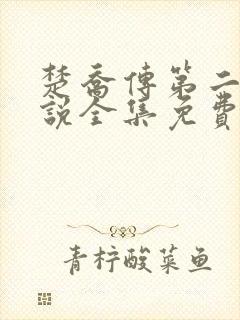 楚乔传第二部小说全集免费阅读