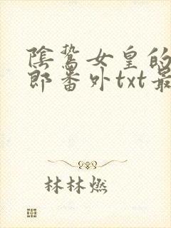 阴鸷女皇的渣妻郎番外txt最新章节列封面