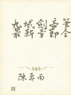 九域剑帝笔趣阁最新章节全文免费