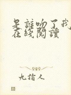 是谁吻了我漫画在线阅读