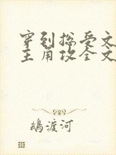 穿到总受文里抢主角攻全文免费阅读