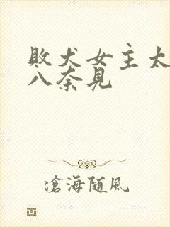 败犬女主太多了八奈见