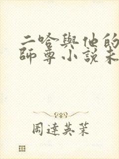 二哈与他的白猫师尊小说未删减版