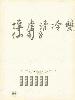 俘虏清冷双性美仙司》封面