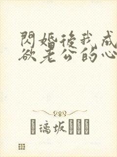 闪婚后我成了禁欲老公的心尖宠短剧