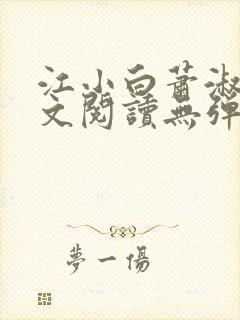 江小白萧淑云全文阅读无弹窗笔趣阁封面