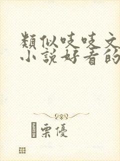 类似吱吱文笔的小说好看的古言小说