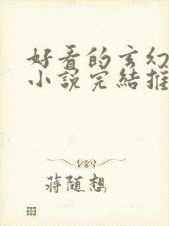 好看的玄幻言情小说完结推荐