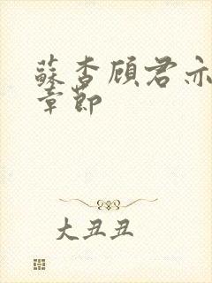 苏杳顾君亦最新章节