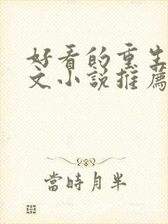 好看的重生种田文小说推荐