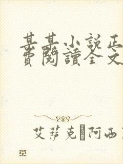 某某小说正版免费阅读全文无弹窗