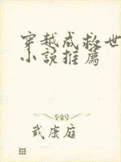 穿越成救世主的小说推荐