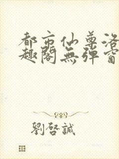 都市仙尊洛尘笔趣阁无弹窗