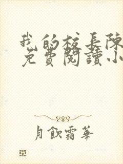 我的校长陈淑娴免费阅读小说