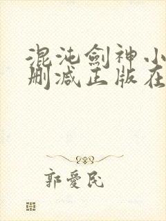 混沌剑神小说无删减正版在线阅读