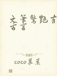 文笔惊艳有肉的古言